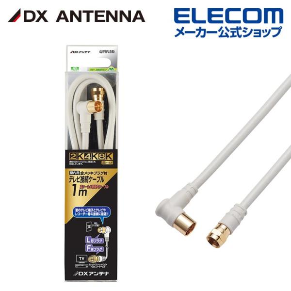 DXアンテナ アンテナケーブル テレビ接続用同軸ケーブル 2K 4K 8K 対応 1m F形プラグ ...