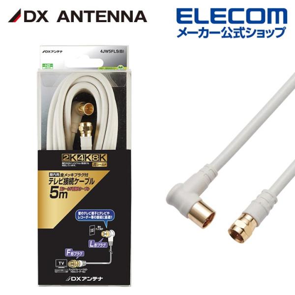 DXアンテナ アンテナケーブル テレビ接続用同軸ケーブル 2K 4K 8K 対応 5m F形プラグ ...