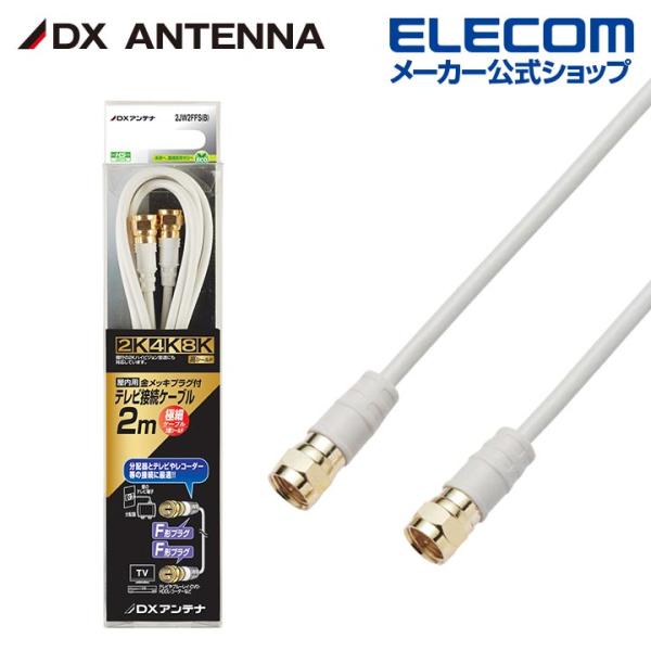DXアンテナ アンテナケーブル 2K 4K 8K 対応 2m F形プラグ F形プラグ 2C ライトグ...