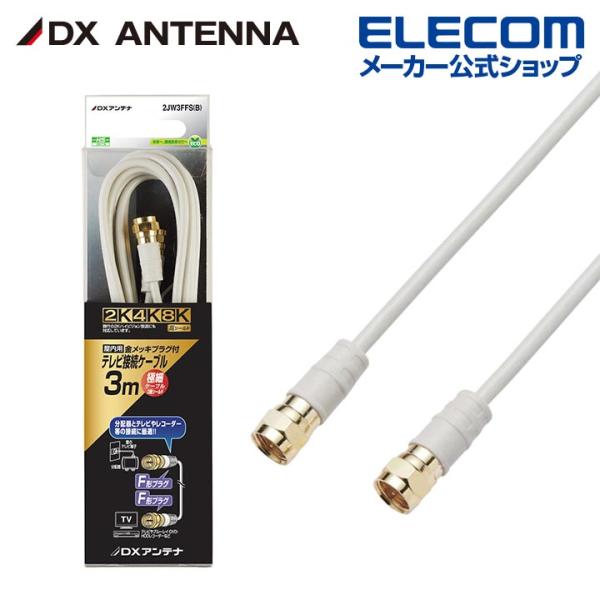 DXアンテナ アンテナケーブル 2K 4K 8K 対応 3m ストレートプラグ 2C ライトグレー┃...