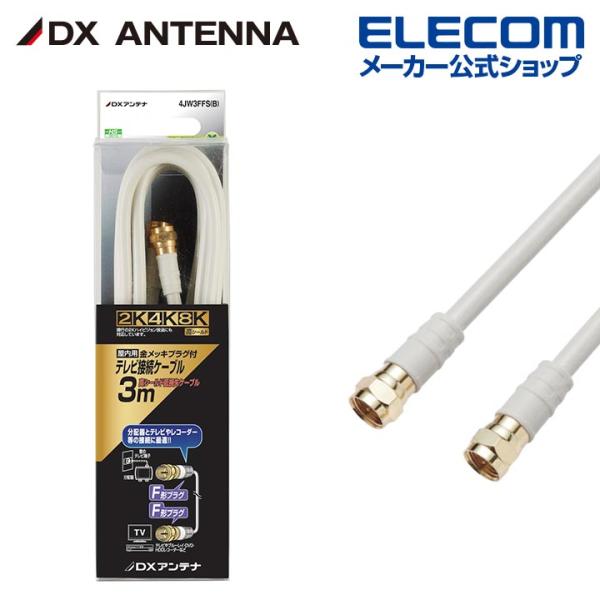 DXアンテナ アンテナケーブル テレビ接続用同軸ケーブル 2K 4K 8K 対応 3m F形プラグ ...