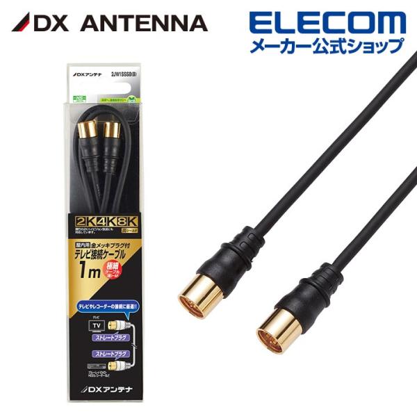 DXアンテナ 加工ケーブル 1m 4K 8K 3224MHz 放送 対応 2C 3重シールド ブラッ...