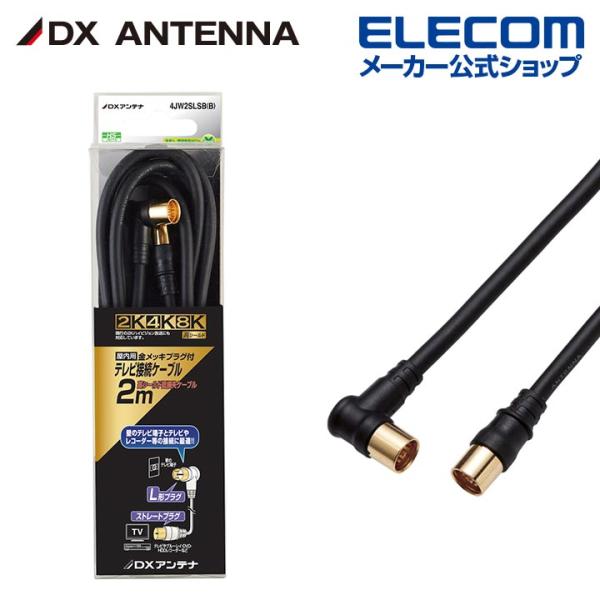 DXアンテナ アンテナケーブル 2m 4K 8K 3224MHz 放送 対応 4C ストレート形ーL...
