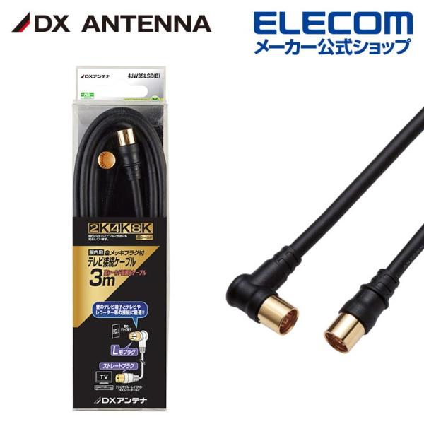 DXアンテナ アンテナケーブル 3m 4K 8K 3224MHz 放送 対応 4C ストレート形ーL...