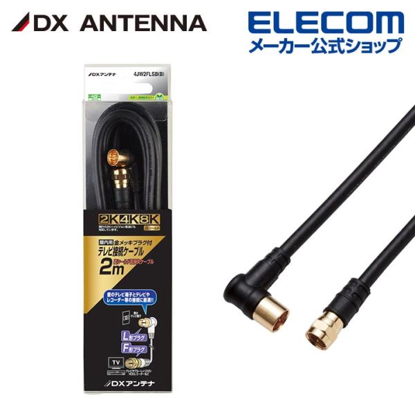DXアンテナ 加工ケーブル 2m 4K 8K 3224MHz 放送 対応 4C ブラック┃4JW2F...