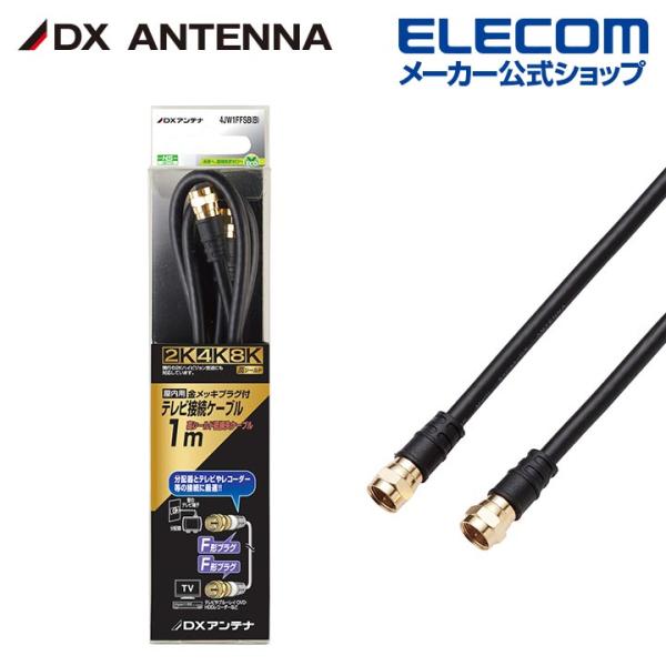 DXアンテナ 加工ケーブル 1m 4K 8K 3224MHz 放送 対応 4C ブラック┃4JW1F...