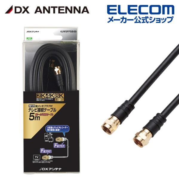 DXアンテナ 加工ケーブル 5m 4K 8K 3224MHz 放送 対応 4C ブラック┃4JW5F...