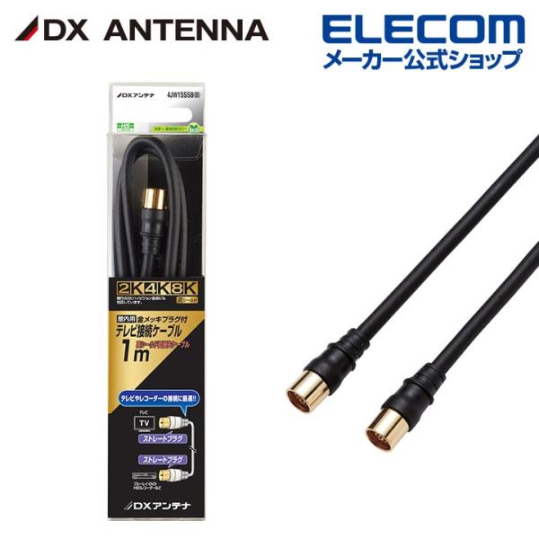 DXアンテナ アンテナケーブル 1m 4K 8K 3224MHz 放送 対応 4C ストレート形ース...