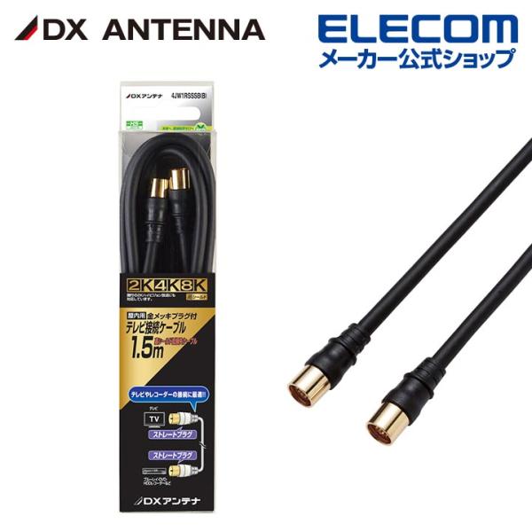 DXアンテナ テレビ接続ケーブル 1.5m 4K 8K 3224MHz 放送 対応 4C S-S ブ...