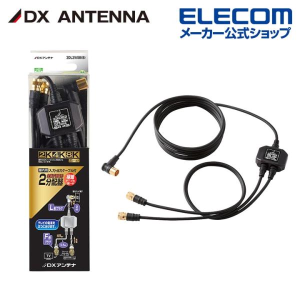 DXアンテナ アンテナ分配器 2分配┃2DL2WSB(B) DXアンテナ