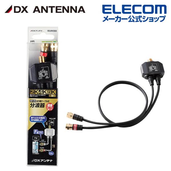DXアンテナ 分波器 2K 4K 8K 対応 出力側ケーブル付全端子通電形 F型 0.5m ブラック...
