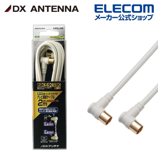 DXアンテナ テレビ接続用同軸ケーブル 2m 新4K 8K 3224MHz 衛星放送 対応 4C ホ...