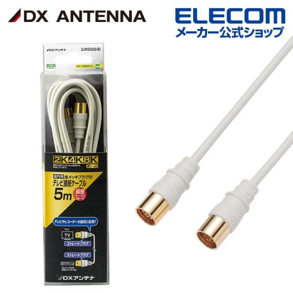 DXアンテナ アンテナケーブル 5m 両端ストレート形プラグ 2K・4K・8K対応 同軸ケーブル 極...