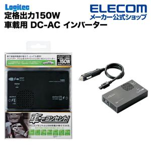 定格出力150W車載用DC-ACインバーター ブラック┃LPA-CIVT150BK アウトレット ロジテック わけあり 在庫処分｜エレコムダイレクトショップ