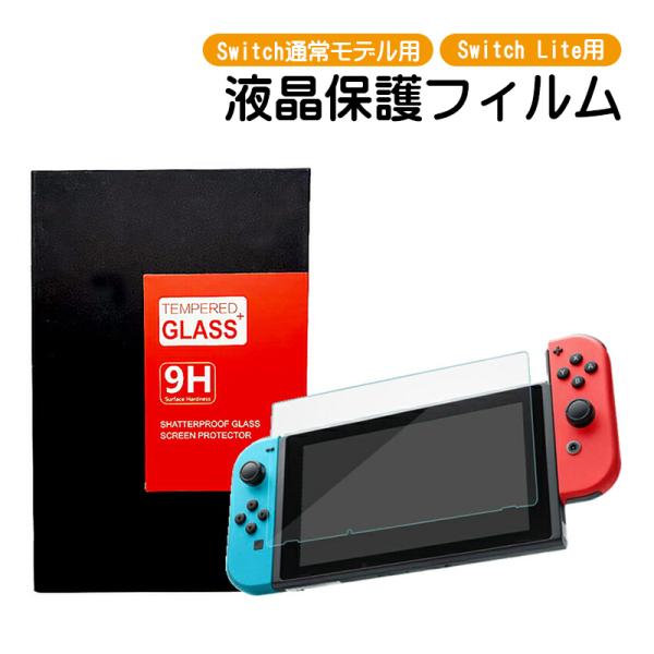 液晶保護フィルム Nintendo Switch/Switch lite TEMPERED GLAS...