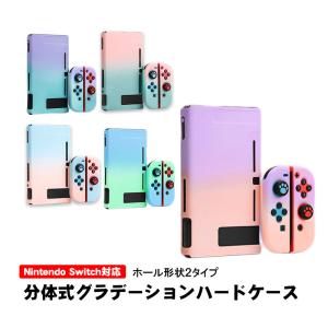 Nintendo Switch 本体ハードカバー 分体式 ハードケース 保護カバー