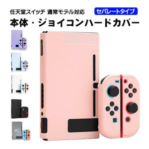 Nintendo Switch 本体ハードカバー 分体式 ハードケース 保護カバー