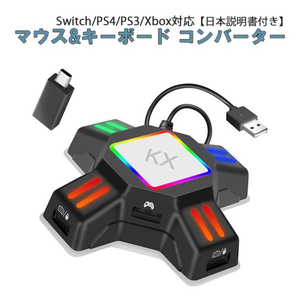 コンバーター Nintendo Switch PS4 PS3 Xbox 接続アダプタ付き 日本語説明...