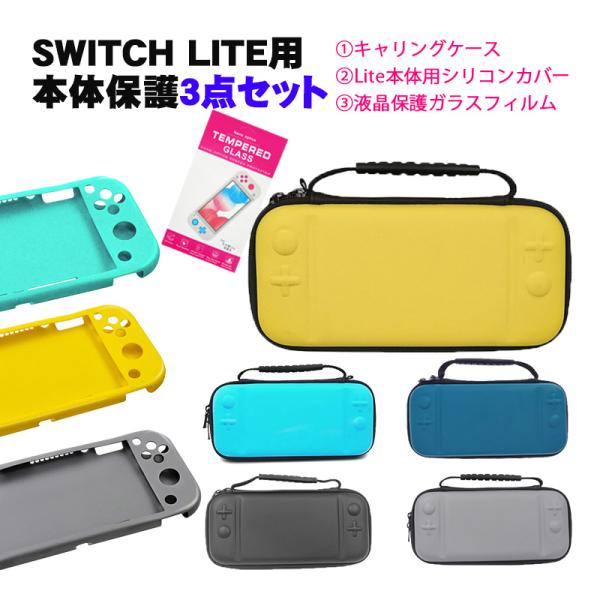 Nintendo Switch Lite ケース３点セット キャリングケース 本体カバー 液晶保護フ...