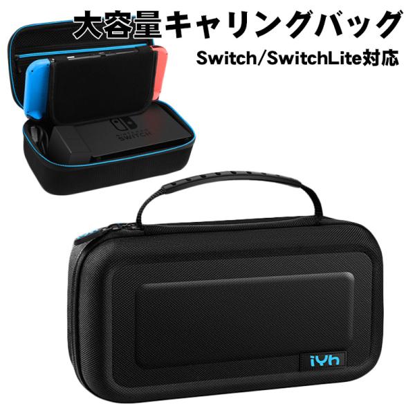 Nintendo Switch キャリングバッグ iYh 周辺機器収納 ゲームカード収納 スタンド機...