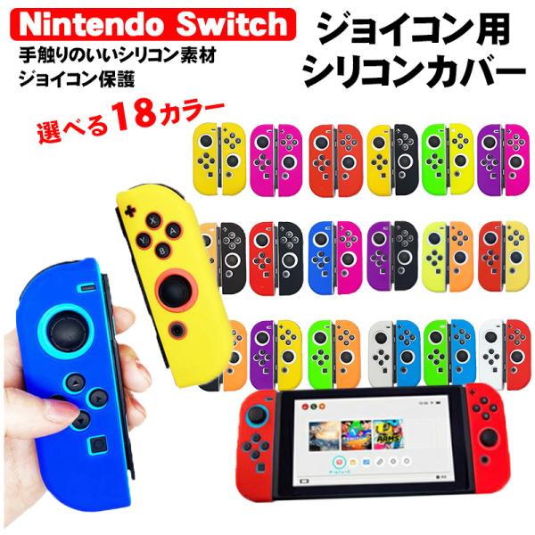 Nintendo Switch 有機ELモデルOK ジョイコンカバー 全18種類 Joy-Con用保...