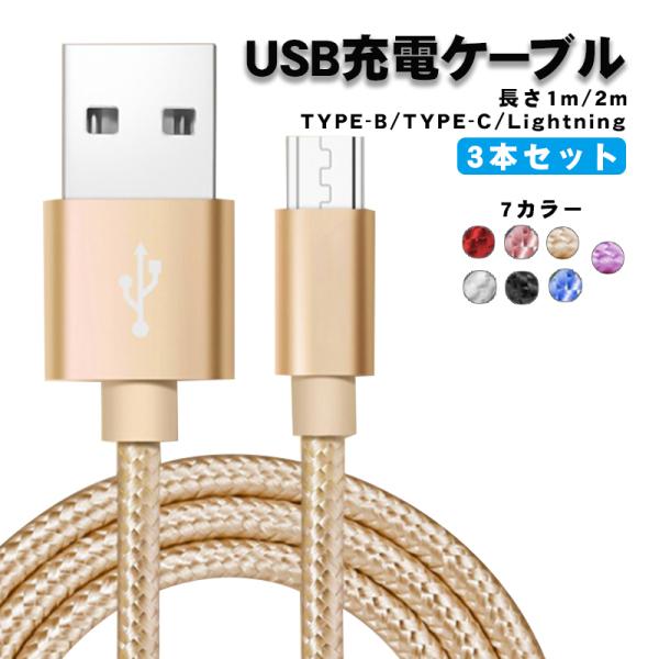 急速充電ケーブル 3本セット 2A充電 1m 2m iPhone Android Type-C  ブ...