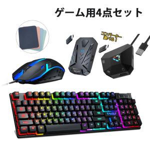 ゲーム4点セット ゲーミングキーボード マウス コンバーター マウス