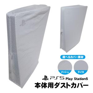 PS5 本体用 ダストカバー 防塵 付けたまま配線可 縦置き 横置き 全面保護 汚れ防止 通気性 通常盤 デジタルエディション両対応 ファスナー付 本体カバー｜elect-shop