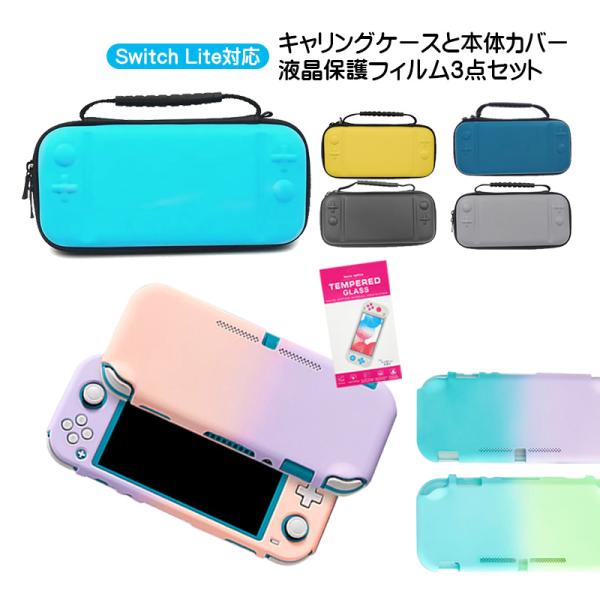 Nintendo Switch Lite ケース3点セット 任天堂スイッチライト 本体カバー キャリ...