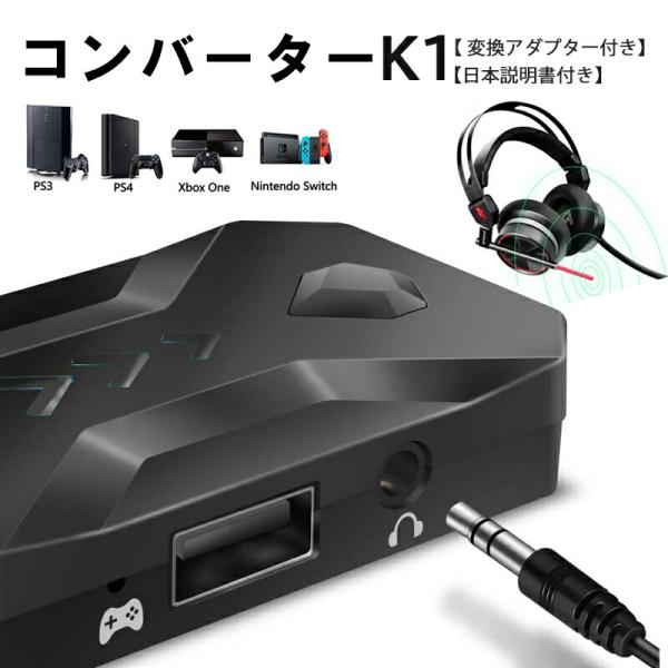 在庫処分 コンバーター Nintendo Switch PS4 PS3 Xbox対応 [K1] プレ...