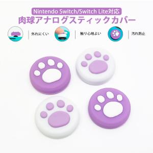 Nintendo Switch 通常モデル 有機ELモデル Switch Lite対応 アナログスティックカバー 肉球 任天堂スイッチ 猫 パープル ホワイト 各色2個 4個セット