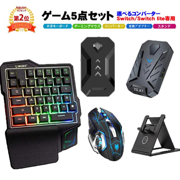 Switch/PS4/PS3/Xbox One/対応 ゲーム5点セット 片手キーボード マウス コン...