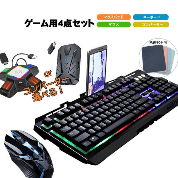 ゲーム4点セット ゲーミングキーボード マウス コンバーター マウスパッド Switch/PS4対応...