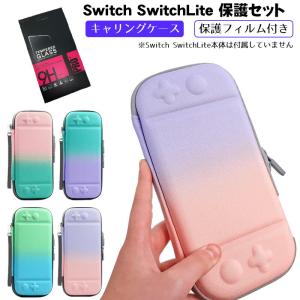 Nintendo Switch/Switch Liteキャリングケース 保護フィルム付き グラデーション 持ち運びバッグ スイッチライト 収納ケース カード最大10枚 送料無料
