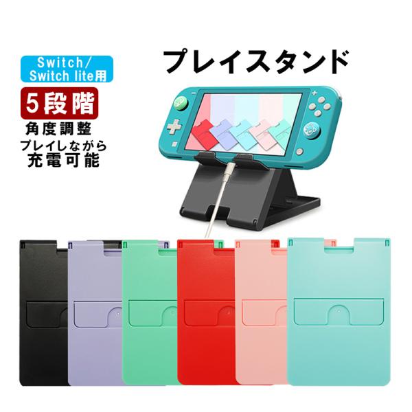 Nintendo Switch[有機ELモデルOK]/SwitchLite用卓上スタンド 5段階 折...