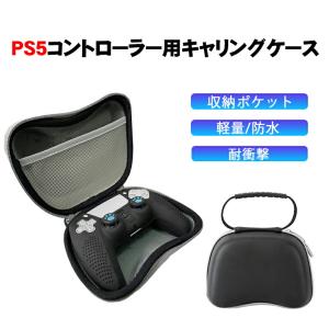 プレステ5 コントローラー収納 キャリングケース ブラック PS5 プレステ5 耐衝撃 衝撃吸収 ブラック｜elect-shop