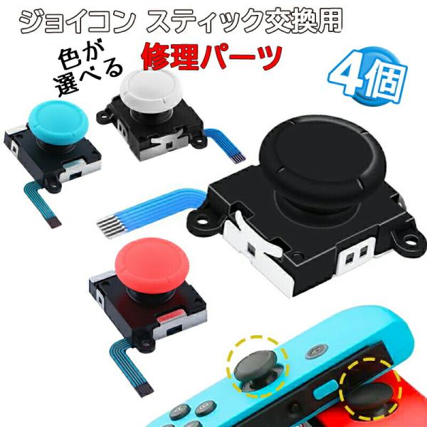ジョイコンアナログスティック修理交換パーツ Nintendo Switch [有機ELモデルOK] ...