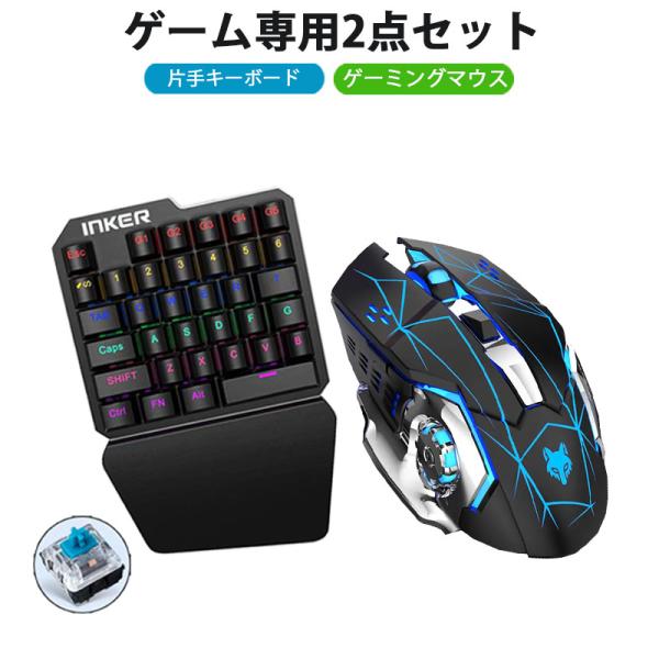 ゲーム2点セット 青軸片手ゲーミングキーボード ゲーミングマウス windows pc INKER ...