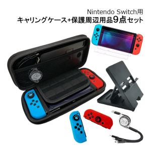Nintendo Switch用 デビュー9点セット キャリングケース ジョイコンカバー プレイスタンド 強化ガラスフィルム 任天堂スイッチ用 シリコン 保護セット 送料無料