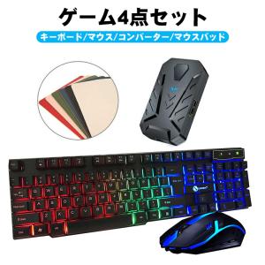 ゲーム4点セット ゲーミングキーボード マウス コンバーター マウス
