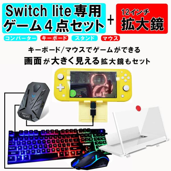 ゲーム4点セット+12インチ拡大鏡 キーボード マウス コンバーター スタンド  任天堂スイッチライ...