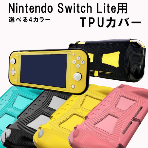 Nintendo Switch lite本体用護ケース 保護カバー 耐衝撃 柔軟 TPU 精密設計 ...