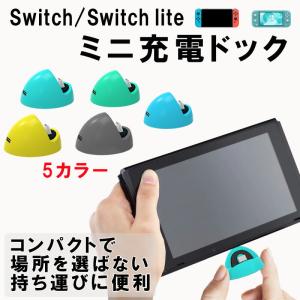 Nintendo Switch /Switch Lite 充電ドック 充電スタンド プレイスタンド  スイッチ スイッチライト 急速充電  小型 軽い