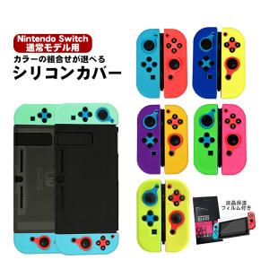Nintendo Switch 保護シリコンカバー ガラスフィルム付き 任天堂スイッチ 分体式 ジョイコンカバー Joy-Con 衝撃吸収 しっかりフィット軽量送料無料