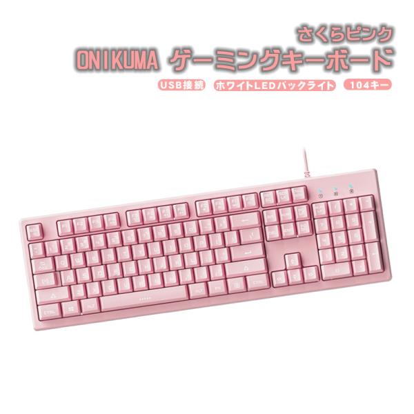 ゲーミングキーボード K616 USB 有線 接続 バックライト テンキー付き バックライト かわい...