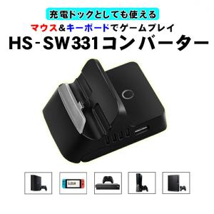 コンバーター Switch PS4 PS3 Xbox対応[HS-SW331]充電ドック キーボード マウス TVゲーム｜elect-shop