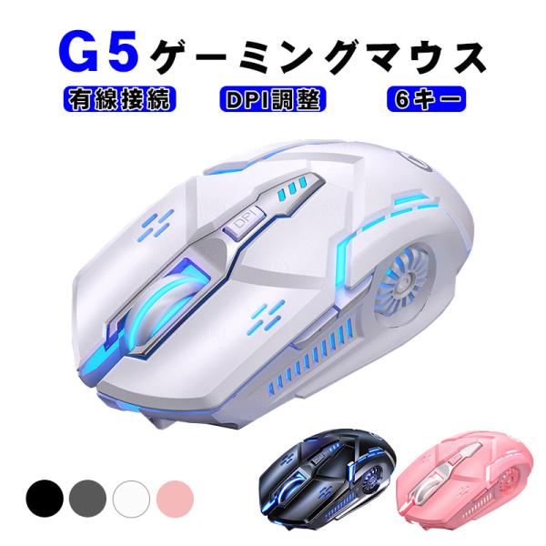 ゲーミングマウス [G5] 有線マウス USB接続 DPI4段階調整 最大3200DPI LEDバッ...