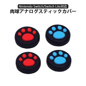 Nintendo Switch 通常モデル 有機ELモデル Switch Lite対応 アナログスティックカバー 肉球 猫 黒ブルー 黒レッド 各色2個 4個セット
