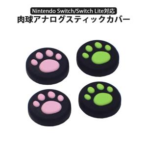 Nintendo Switch 通常モデル 有機ELモデル Switch Lite対応 アナログスティックカバー 肉球 猫 黒ピンク 黒グリーン 各色2個 4個セット