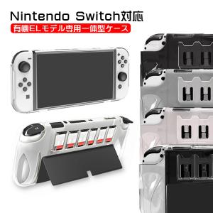 Nintendo Switch 有機ELモデル（ホワイト） カバー・ケースセット Nintendo Switch OLED 有機ELモデル 新型スイッチ クリア 保護カバー